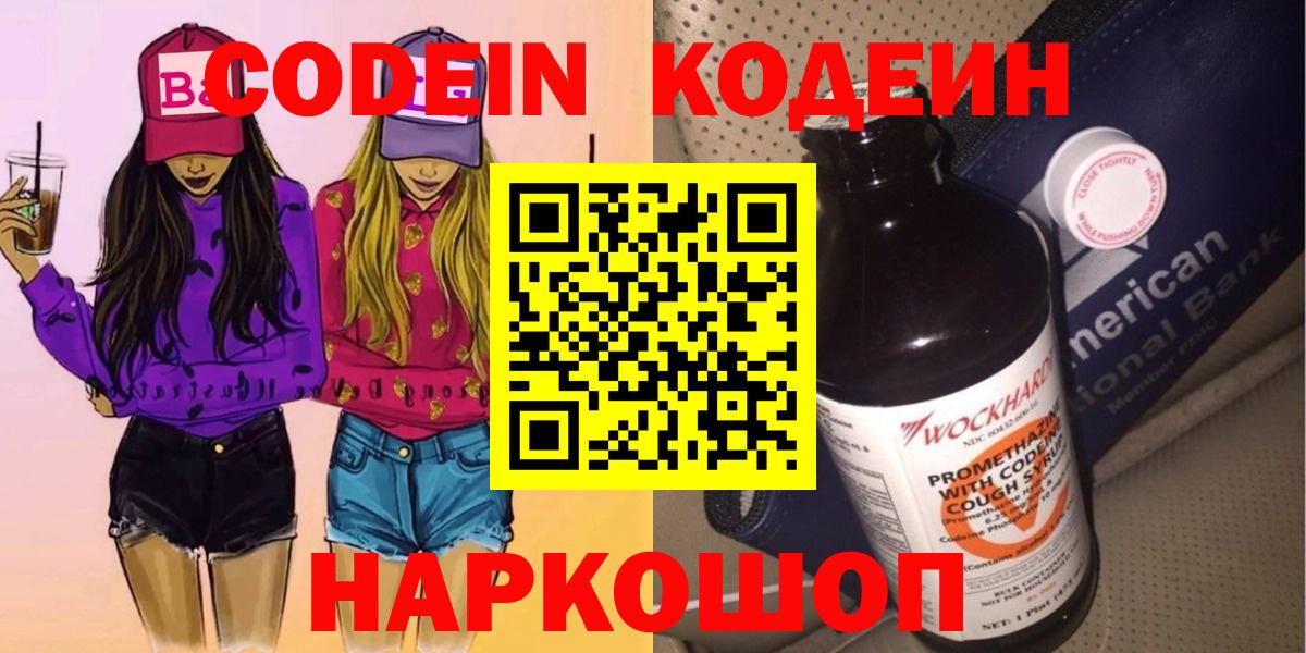 Десногорск  Codein Purple Drank  Codein напиток Lean (лин)  Вход с VPN 